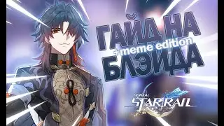 СУПЕР КОРОТКИЙ ГАЙД НА БЛЭЙДА ИЗ HONKAI STAR RAIL.