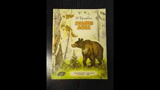 Михаил Пришвин. Этажи леса. Еж. Медведь.