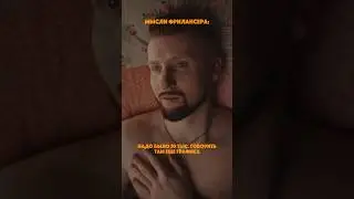 Мысли фрилансера, ЖИЗА)