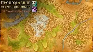 Альтеракские горы • Прохождение WoW Classic • 5