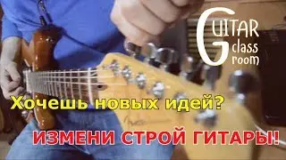 КАК И ЗАЧЕМ ИЗМЕНЯТЬ СТРОЙ ГИТАРЫ