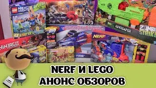 NERF и LEGO  - Большая посылка и АНОНС ОБЗОРОВ