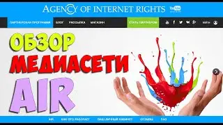 Обзор медиасети AIR. Партнёрская программа от медиасети AIR на Youtube