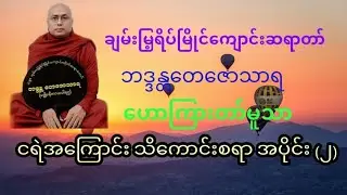 ခ်မ္းေျမ႕ရိပ္ၿမိဳင္ဆရာေတာ္ ေဟာၾကားေတာ္မူေသာ ငရဲအေၾကာင္းသိေကာင္းစရာ အပိုင္း ၂