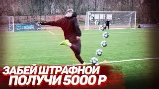 ЗАБЕЙ БОЛЬШЕ ШТРАФНЫХ ЧТОБЫ ЗАБРАТЬ 5000 РУБЛЕЙ