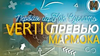 #45 Как Сделать Превью Мармока «Первая игра на VERTIGO»