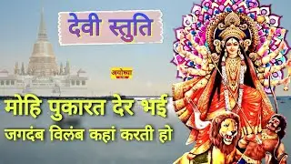 मोह‍ि पुकारत देर भई जगदंब विलंब कहां करती हो || Jagdamb Vilambh Kaha Karti Ho  || Devi Stuti ||