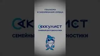 Глаукома и заболевания сердца #глаукома #наука #офтальмолог #окулист