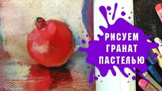 Урок - Рисуем Гранат Сухой Пастелью За 30 Минут!