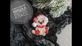 Новогодний мишка. Мастер - класс. Последняя брошь 2021 года...