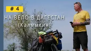 ВЕЛОПУТЕШЕСТВИЕ Волга-Каспий. Калмыкия. #4