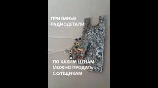 Они одни из самых дорогих в приемках. От 100 рублей за 1гр. Радиодетали СССР.