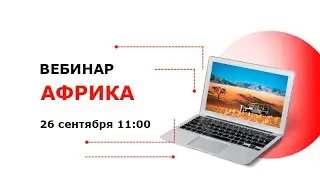 Южная Африка