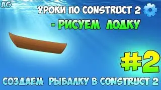Construct 2 | СОЗДАЕМ РЫБАЛКУ| #2 - РИСУЕМ ЛОДКУ