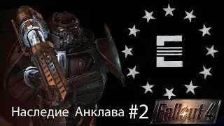 Fallout4 / Наследие Анклава Часть 2