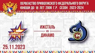 ИЖСТАЛЬ vs ДИНАМО ЮХЛ 25.11.23
