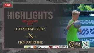 Обзор матча Спартак - Поколение. Red League. Pro 23.06.2024 Арена 