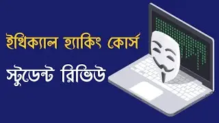 Ethical Hacking Course in Bangla || Student Review-2