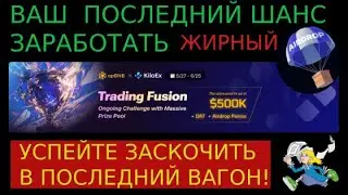 Турнир-соревнование opBNB x KiloEx | Trading Fusion на бирже Kiloex. Не упускайте шанс получить OAT