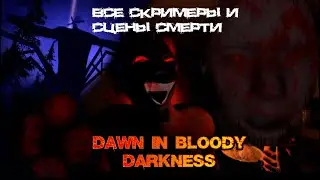 Все скримеры и сцены смерти в Dawn in bloody darkness