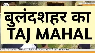 U.P बुलंदशहर का TAJ MAHAL स्मृति को मिटने से बचाये || Qutub Mail ||
