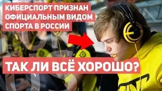 КИБЕРСПОРТ ОФИЦИАЛЬНО ПРИЗНАН В РОССИИ. ТАК ЛИ ВСЁ ХОРОШО И РОВНО НА САМОМ ДЕЛЕ? | EasyForUs