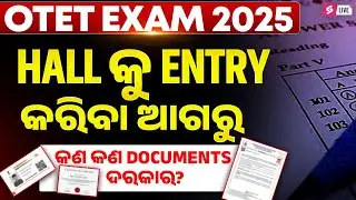 Odisha TET 2025 | Odisha TET Exam Center କୁ କଣ ନେଇକି ଯିବେ?