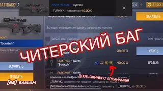 ЧИТЕРСКИЙ БАГ НА ЛОВЛЮ СКИНОВ! С ПОМОЩЬЮ НЕГО ТЫ СТАНЕШЬ САМЫМ ЛУЧШИМ ТРЕЙДЕРОМ! БАГИ STANDOFF 2