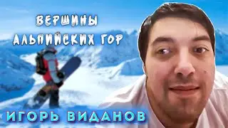 Игорь Виданов   Вершины альпийских гор Remix