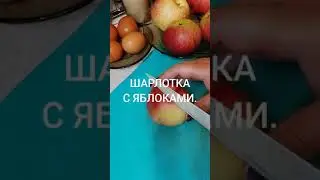 ШАРЛОТКА С ЯБЛОКАМИ.