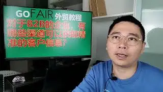 对于B2B的企业，有哪些渠道可以获取精准的客户信息？