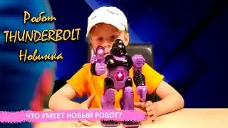 Робот THUNDERBOLT! Распаковка Новинки!