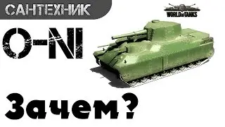 O-NI Гайд (обзор) World of Tanks(wot)