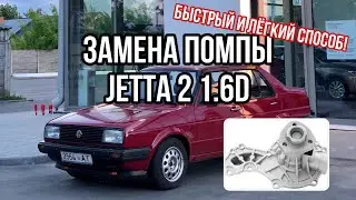 Замена Помпы Jetta 2/Golf 2. Самый лёгкий способ !