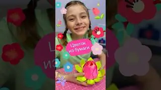 Цветок из бумаги #избумаги #дети #красота #art #поделки #развивашки #цветок #оригами