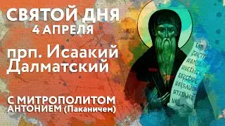 Святой дня. 4 апреля. Преподобный Исаакий Далматский.