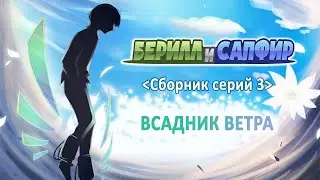 Берилл и Сапфир 03 сборник серий - rus