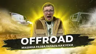 Мы поехали на offroad. Машина развалилась на куски. Дырявое ведро