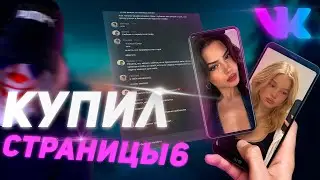 КУПИЛ ЧУЖИЕ СТРАНИЦЫ В ВК И НАПИСАЛ ИХ ДРУЗЬЯМ 6