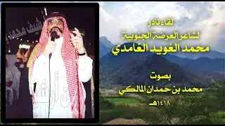لقاء نادر لشاعر العرضة الجنوبية محمد الغويد بصوت محمد بن حمدان المالكي 1418هـ