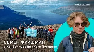 Семён Фришман о преодолении себя в сложном походе