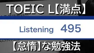 【満点】TOEICリスニングの【怠惰】な勉強法