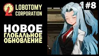 Lobotomy Corporation #8 | Новое, глобальное обновление!