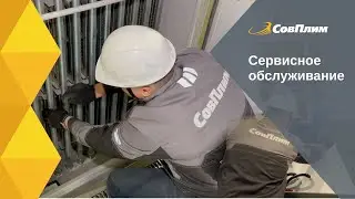 Что входит в сервисное обслуживание СовПлим