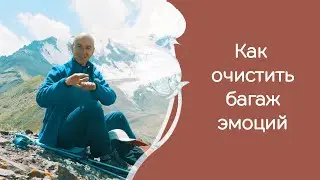 Как освободиться от эмоционального багажа и открыться новым отношениям?