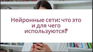 НЕЙРОСЕТИ: от слова "нужно" до слова "я знаю", или как не стать информационным динозавром