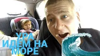 Ура идём на море.