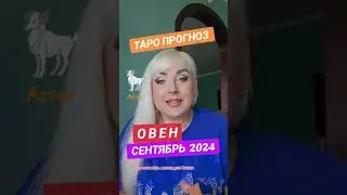 ОВЕН ♈️ ТАРО прогноз  СЕНТЯБРЬ 2024 года от ЮЛИИ ДОЖДЬ.