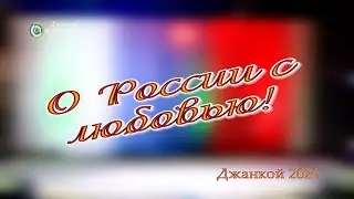 День России в Джанкое (вечерний концерт 1 часть). 2021