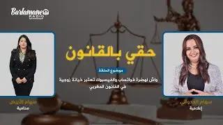 حقي بالقانون.. واش لهضرة فواتساب والفيسبوك تعتبر خيانة زوجية في القانون المغربي؟